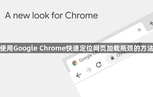 使用Google Chrome快速定位网页加载瓶颈的方法1