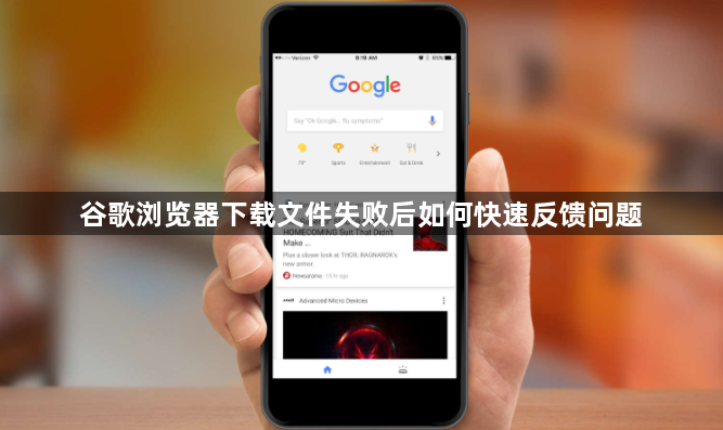 谷歌浏览器下载文件失败后如何快速反馈问题1