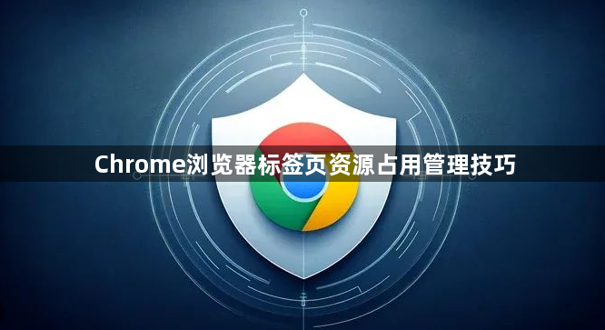 Chrome浏览器标签页资源占用管理技巧1