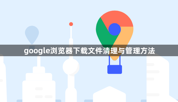 google浏览器下载文件清理与管理方法1