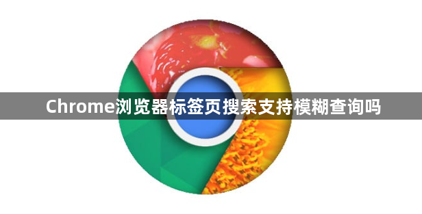 Chrome浏览器标签页搜索支持模糊查询吗1