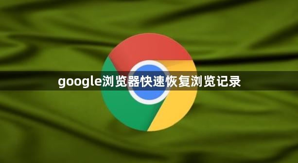 google浏览器快速恢复浏览记录1