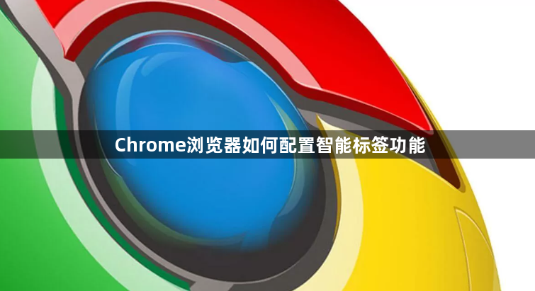 Chrome浏览器如何配置智能标签功能1