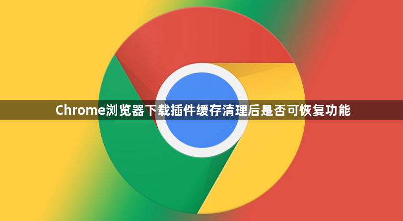 Chrome浏览器下载插件缓存清理后是否可恢复功能1