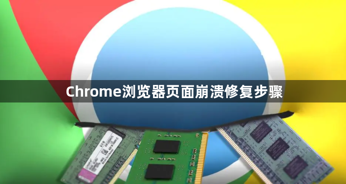 Chrome浏览器页面崩溃修复步骤1