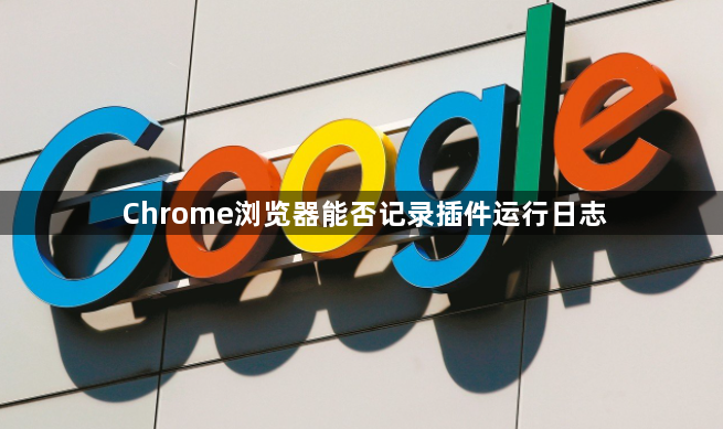 Chrome浏览器能否记录插件运行日志1