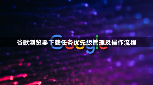 谷歌浏览器下载任务优先级管理及操作流程1