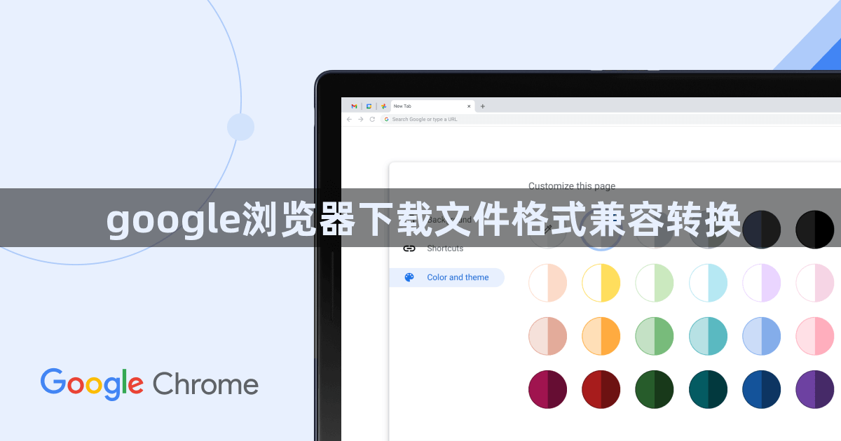 google浏览器下载文件格式兼容转换1