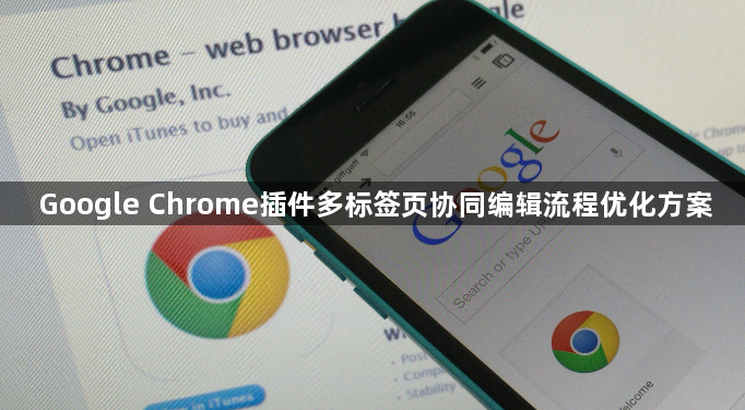 Google Chrome插件多标签页协同编辑流程优化方案1