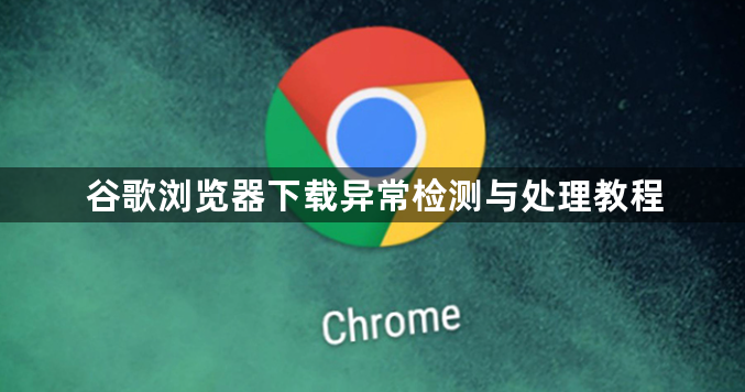 谷歌浏览器下载异常检测与处理教程1