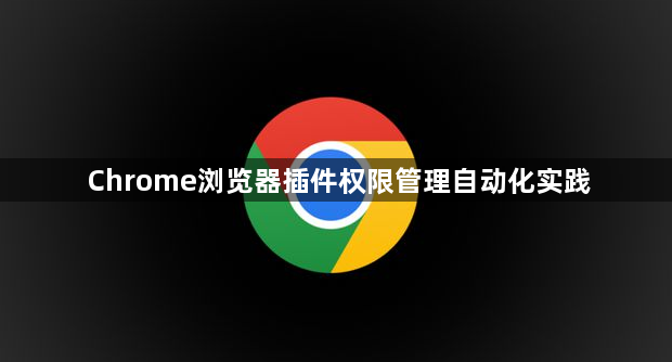 Chrome浏览器插件权限管理自动化实践1