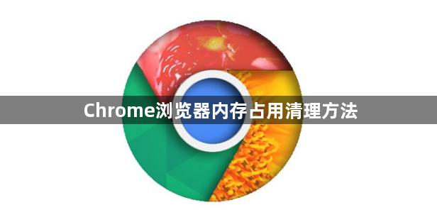 Chrome浏览器内存占用清理方法1
