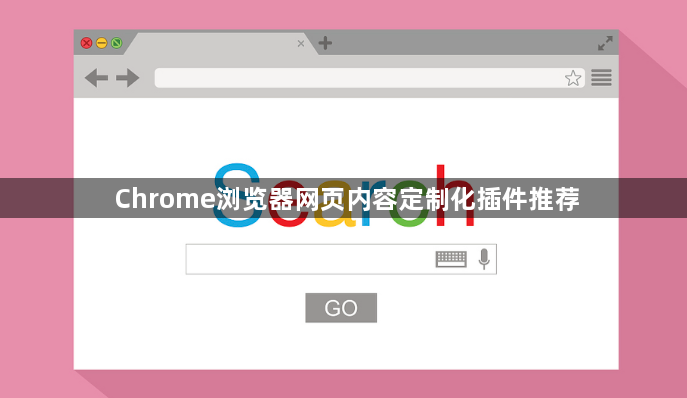 Chrome浏览器网页内容定制化插件推荐1