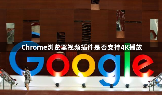 Chrome浏览器视频插件是否支持4K播放1
