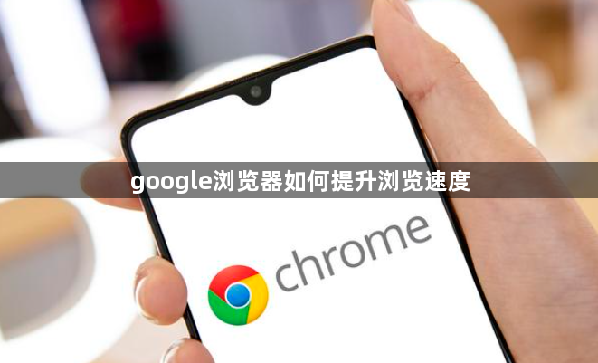 google浏览器如何提升浏览速度1
