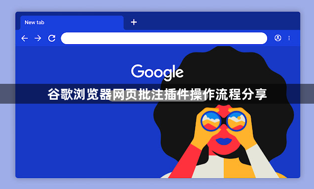 谷歌浏览器网页批注插件操作流程分享1