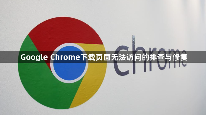 Google Chrome下载页面无法访问的排查与修复1