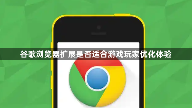 谷歌浏览器扩展是否适合游戏玩家优化体验1