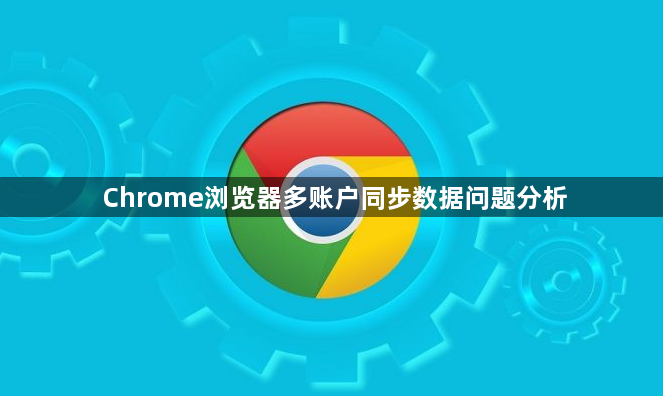 Chrome浏览器多账户同步数据问题分析1