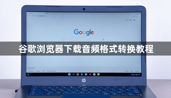 谷歌浏览器下载音频格式转换教程1