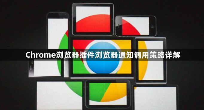 Chrome浏览器插件浏览器通知调用策略详解1