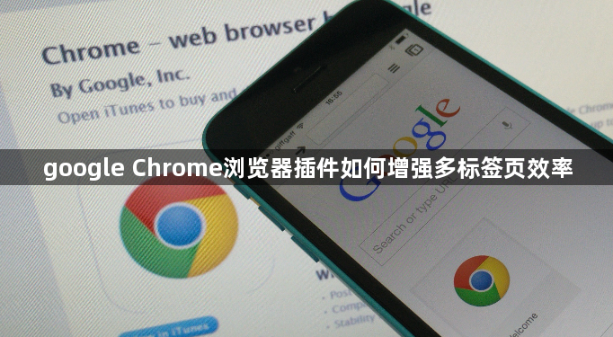 google Chrome浏览器插件如何增强多标签页效率1