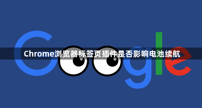 Chrome浏览器标签页插件是否影响电池续航1