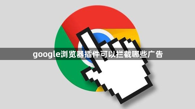 google浏览器插件可以拦截哪些广告1
