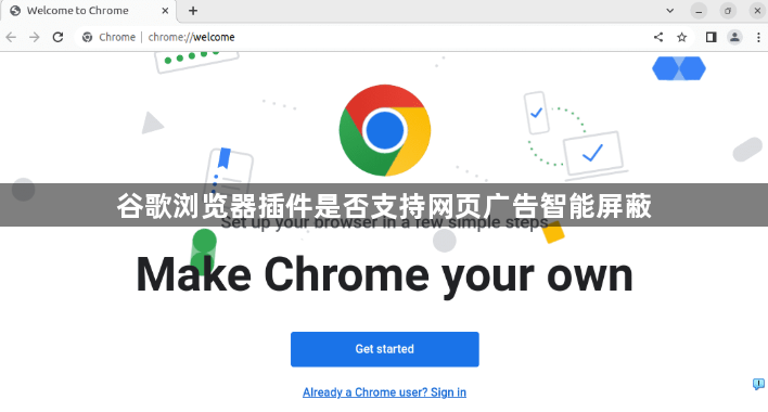 谷歌浏览器插件是否支持网页广告智能屏蔽1