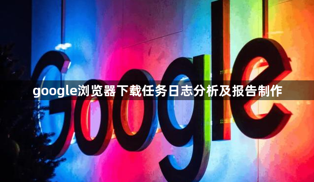 google浏览器下载任务日志分析及报告制作1