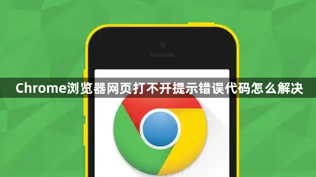 Chrome浏览器网页打不开提示错误代码怎么解决1