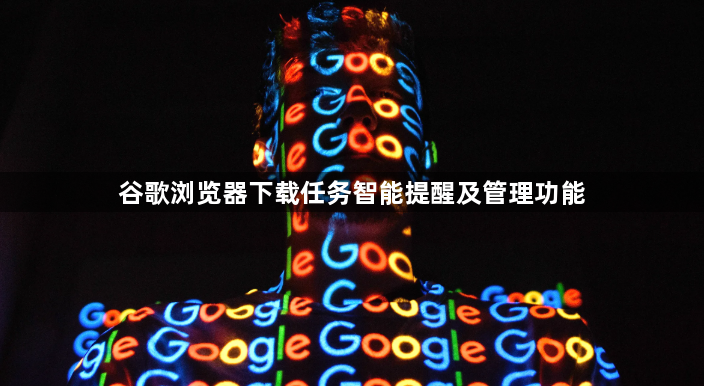 谷歌浏览器下载任务智能提醒及管理功能1