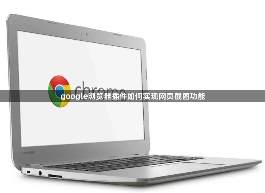 google浏览器插件如何实现网页截图功能1