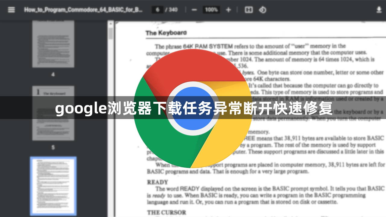 google浏览器下载任务异常断开快速修复1