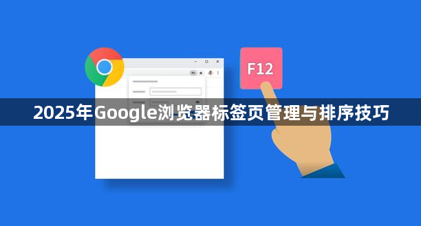 2025年Google浏览器标签页管理与排序技巧1