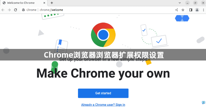 Chrome浏览器浏览器扩展权限设置1