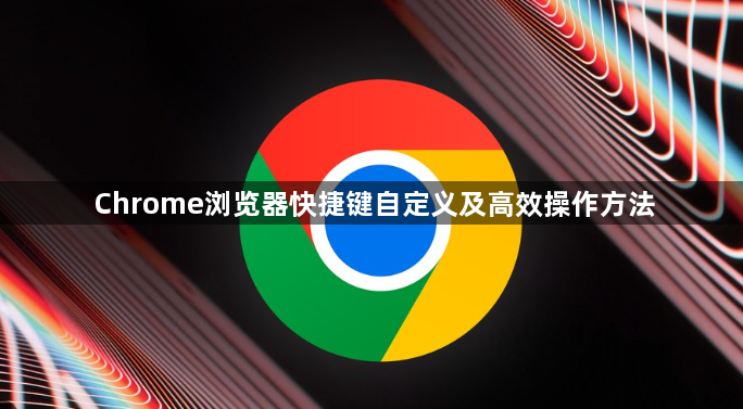 Chrome浏览器快捷键自定义及高效操作方法1