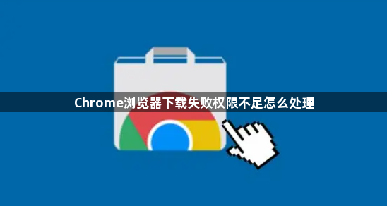 Chrome浏览器下载失败权限不足怎么处理1