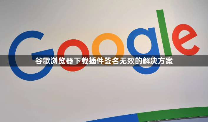 谷歌浏览器下载插件签名无效的解决方案1