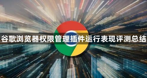 谷歌浏览器权限管理插件运行表现评测总结1
