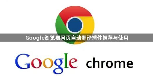 Google浏览器网页自动翻译插件推荐与使用1