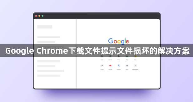 Google Chrome下载文件提示文件损坏的解决方案1