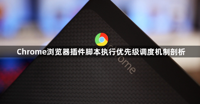 Chrome浏览器插件脚本执行优先级调度机制剖析1