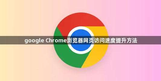 google Chrome浏览器网页访问速度提升方法1