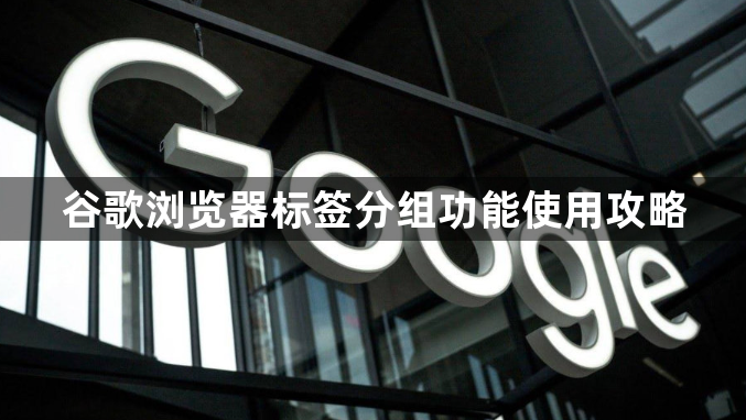 谷歌浏览器标签分组功能使用攻略1
