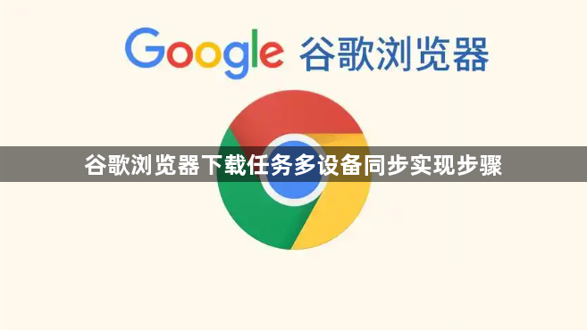 谷歌浏览器下载任务多设备同步实现步骤1