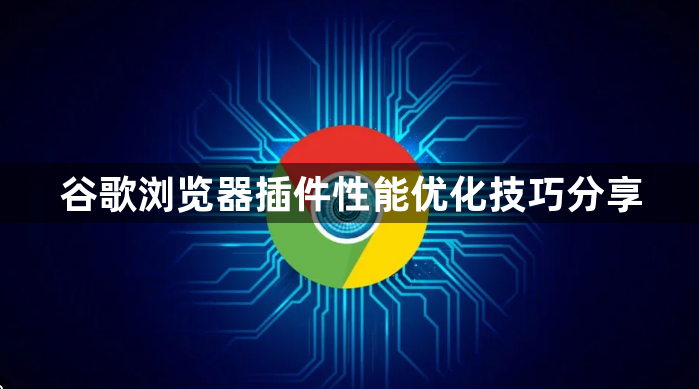谷歌浏览器插件性能优化技巧分享1