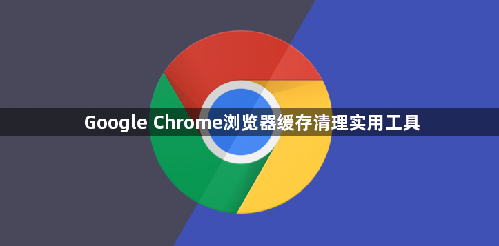 Google Chrome浏览器缓存清理实用工具1