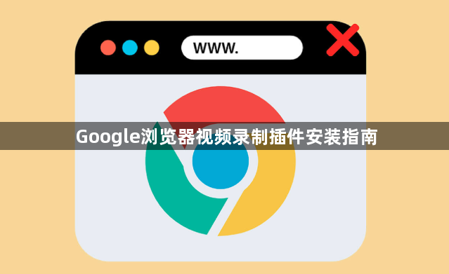 Google浏览器视频录制插件安装指南1
