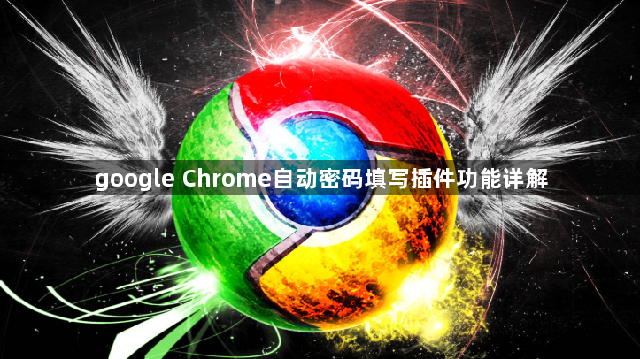 google Chrome自动密码填写插件功能详解1